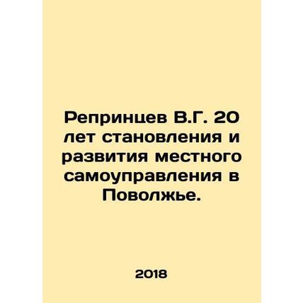 Reprintsev V.G. 20 years of establishment and development of local self-governm