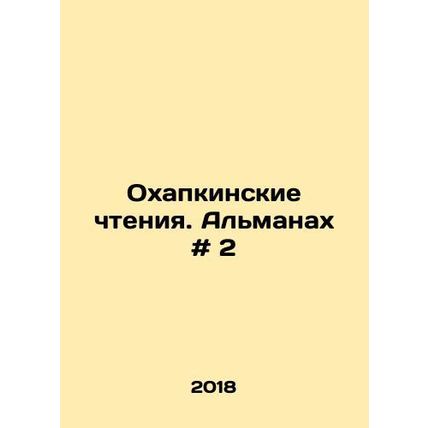 Ohapkino Readings. The Almanac # 2 In Russian /Okhapkinskie chteniya. Almanakh