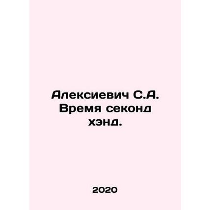 Alexievich S.A. Secondhand Time. In Russian /Aleksievich S.A. Vremya sekond khe