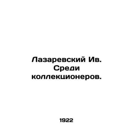 Lazarevsky Yves. Among collectors. In Russian (ask us if in doubt)/Lazarevskiy I
