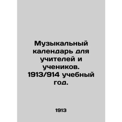 A musical calendar for teachers and pupils. School year 1913 / 914. In Russian (