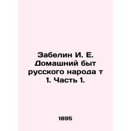 Zabelin I. E. Domestic Life of the Russian People t 1. Part 1. In Russian (ask u