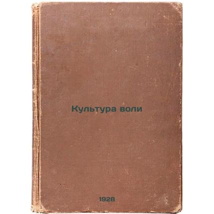 Kul'tura voli. In Russian /Culture of Will
