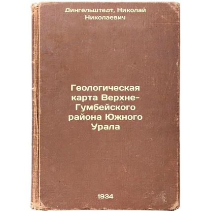 Geologicheskaya karta Verkhne-Gumbeyskogo rayona Yuzhnogo Urala. In Russian /...