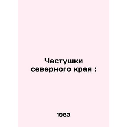 Parts of the northern edge: In Russian /Chastushki severnogo kraya: