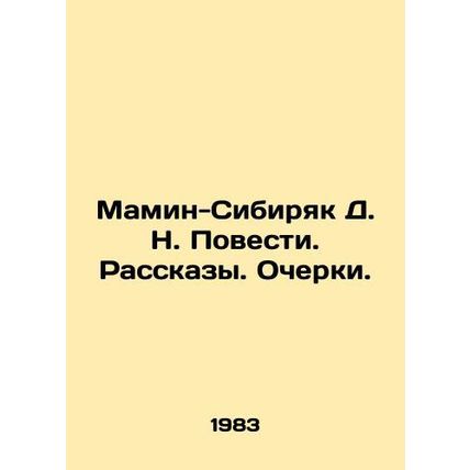 D. N. Mamin-Sibiryak Stories. Essays. In Russian /Mamin-Sibiryak D. N. Povesti