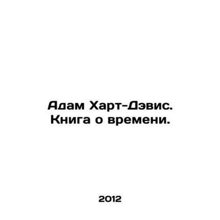 Adam Hart-Davis: A Book About Time. In Russian /Adam Khart-Devis. Kniga o vreme