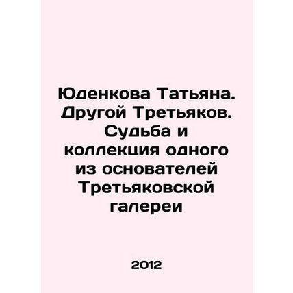 Yudenkova Tatiana. Another Tretyakov. The fate and collection of one of the fou