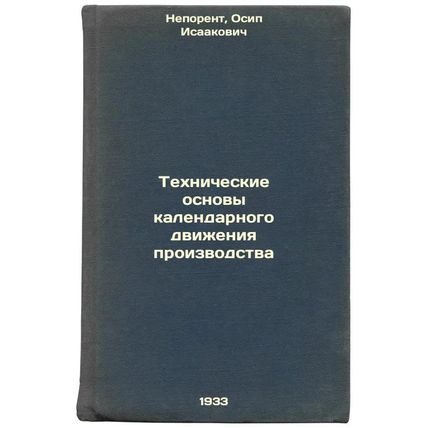 Tekhnicheskie osnovy kalendarnogo dvizheniya proizvodstva. In Russian /The Te...