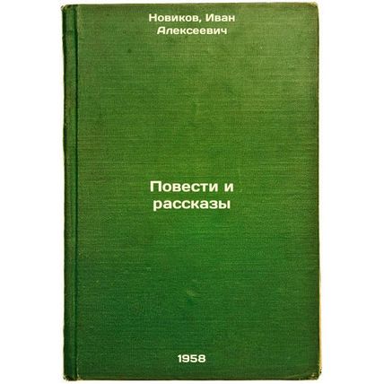 Povesti i rasskazy. In Russian /Stories and Stories