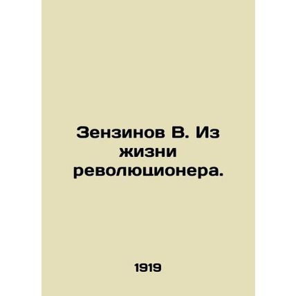 Zenzinov V. From the life of a revolutionary. /Zenzinov V. Iz zhizni revolyutsio