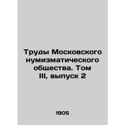 Proceedings of the Moscow Numismatic Society. Volume III, Issue 2 In Russian (as