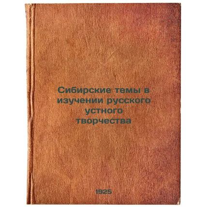 Sibirskie temy v izuchenii russkogo ustnogo tvorchestva. In Russian /Siberian...