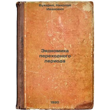 Ekonomika perekhodnogo perioda. In Russian /The Transition Economy
