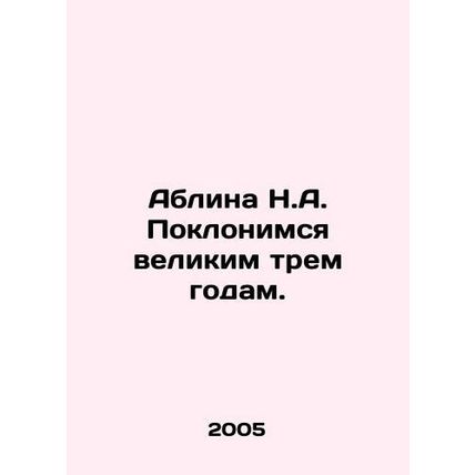 Ablina N.A. Let us worship the great three years. In Russian /Ablina N.A. Poklo