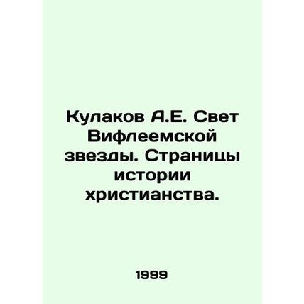 A.E. Fists of the Star of Bethlehem. Pages of Christian History. In Russian /Ku