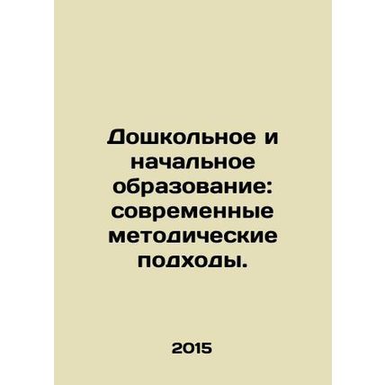 Preschool and primary education: modern methodological approaches. In Russian /