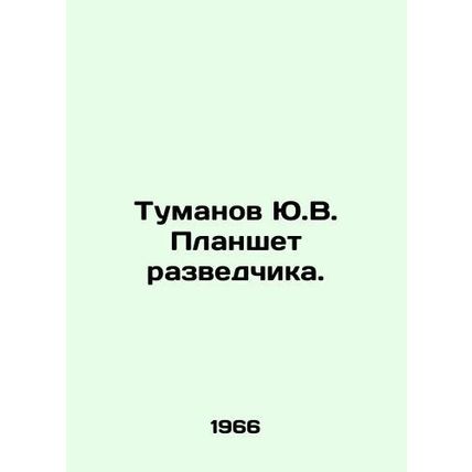 Yu.V. Tumanov scout tablet. In Russian /Tumanov Yu.V. Planshet razvedchika.