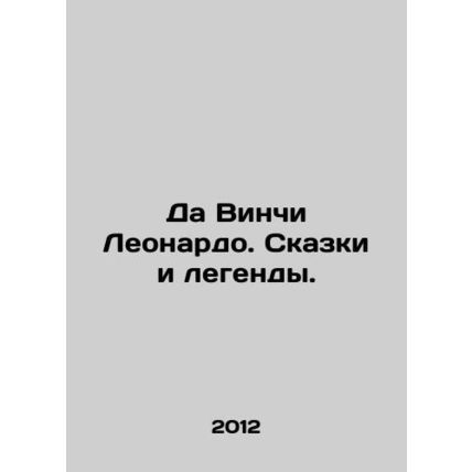 Da Vinci Leonardo: Tales and Legends. In Russian /Da Vinchi Leonardo. Skazki i