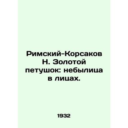 Rimsky-Korsakov N. The Golden Cockerel: an unprecedented face. In Russian /Rims