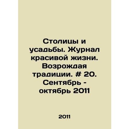 Capitals and Manors. Journal of Beautiful Life. Reviving Tradition. # 20. Septe