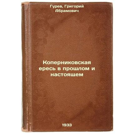 Kopernikovskaya eres' v proshlom i nastoyashchem. In Russian /Copernican here...