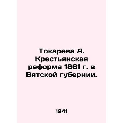 Tokareva A. Peasant Reform of 1861 in Vyatka Province. In Russian (ask us if in