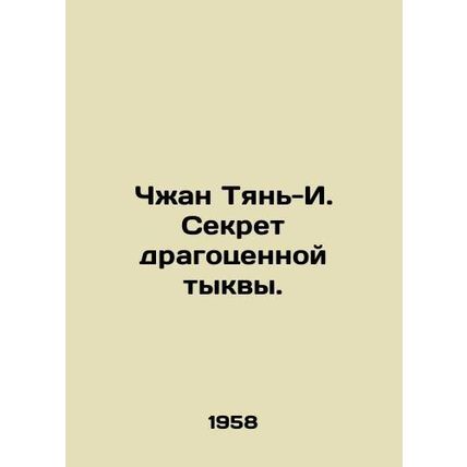 Zhang Tian-I. The Secret of a Precious Pumpkin. In Russian (ask us if in doubt)/