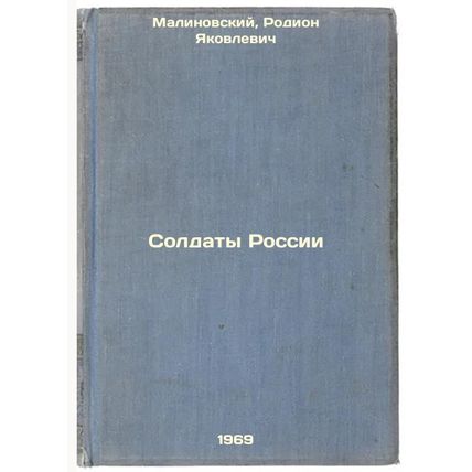 Soldaty Rossii. In Russian /Soldiers of Russia