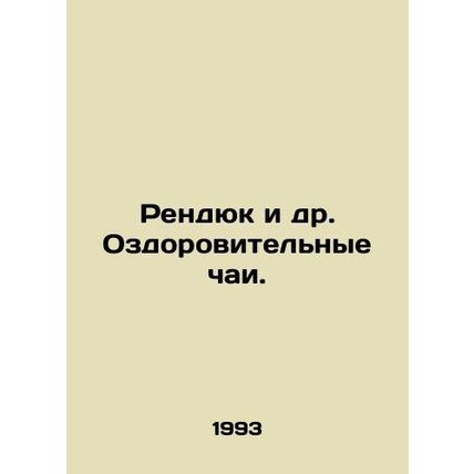 Rendyuk et al. Health teas. In Russian /Rendyuk i dr. Ozdorovitelnye chai.