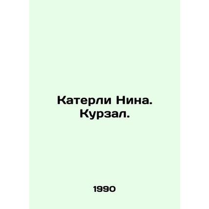 Katerli Nina. Kurzal. In Russian /Katerli Nina. Kurzal.