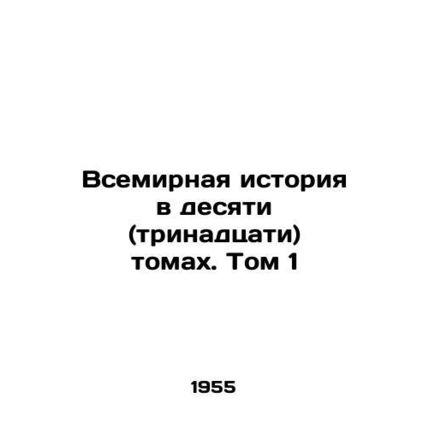 World History in Ten (Thirteen) Volumes. Vol. 1 In Russian /Vsemirnaya istoriya