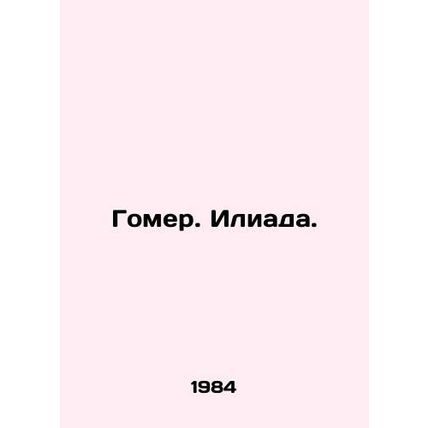 Homer. Iliad. In Russian /Gomer. Iliada.