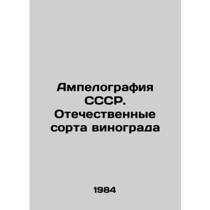 Ampelography of the USSR. Domestic grape varieties In Russian /Ampelografiya S