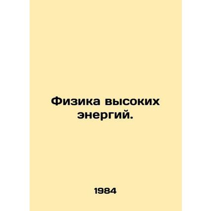 High Energy Physics. In Russian /Fizika vysokikh energiy.