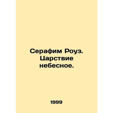 Seraphim Rose. The Kingdom of Heaven. In Russian /Serafim Rouz. Tsarstvie nebes