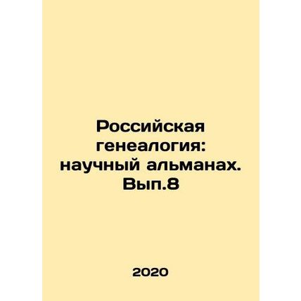 Russian Genealogy: Scientific Almanac. Vol.8 In Russian /Rossiyskaya genealogiy