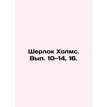 Sherlock Holmes. Volume 10, 14, 16. In Russian /Sherlok Kholms. Vyp. 10 14, 16.