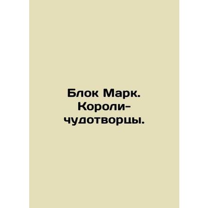 Mark Block. Miracle Kings. In Russian /Blok Mark. Koroli-chudotvortsy.