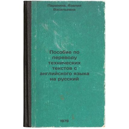 Posobie po perevodu tekhnicheskikh tekstov s angliyskogo yazyka na russkiy/Ma...