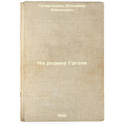 Na rodine Gogolya. In Russian /In Gogol's homeland