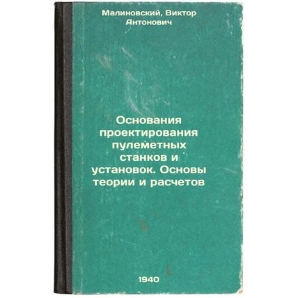 Osnovaniya proektirovaniya pulemetnykh stankov i ustanovok. Osnovy teorii i r...