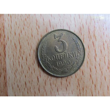 Russia 1990 3 Kopecks Coin