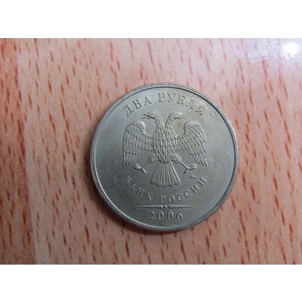 Russia 2006 2 Rouble Coin