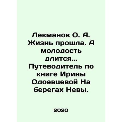 Lekmanov O.A. Life is over. And youth lasts. A guide to Irina Odoevtsevas book