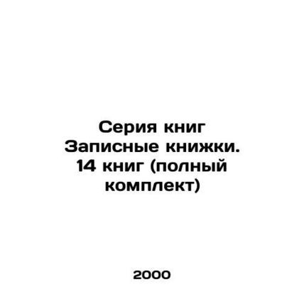 Notebooks series. 14 books (complete set) In Russian (ask us if in doubt)/Seriy