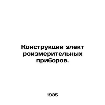 Design of electrical measuring devices. In Russian (ask us if in doubt)/Konstru