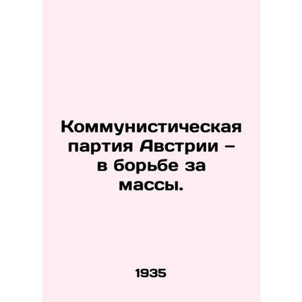 The Austrian Communist Party in the Struggle for the Masses. In Russian (ask us
