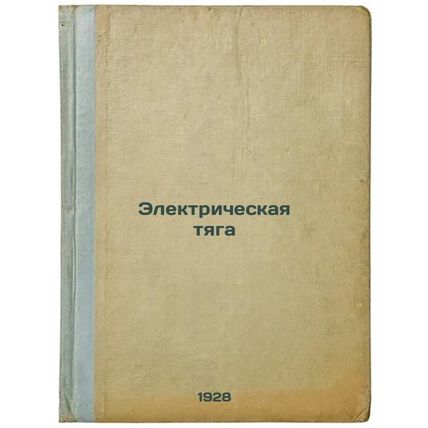 Elektricheskaya tyaga. In Russian /Electrical propulsion