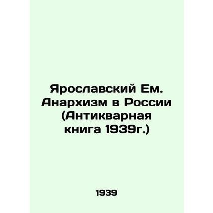 Yaroslavl Em. Anarchism in Russia (Antique Book 1939) In Russian /Yaroslavskiy